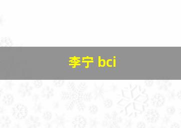 李宁 bci